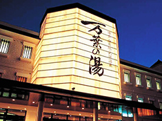 万葉の湯